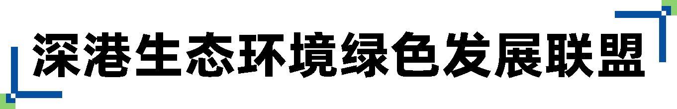 深港生态环境绿色发展联盟