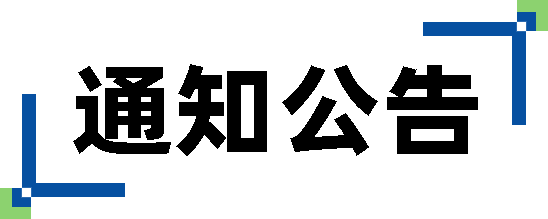 通知公告
