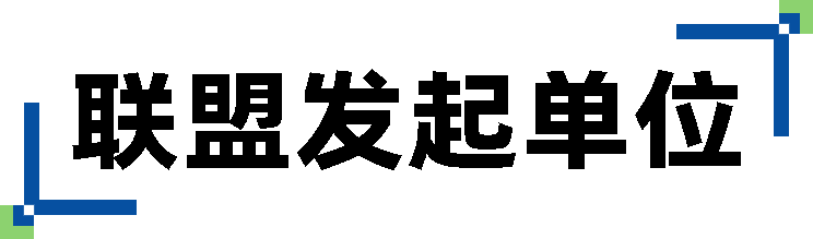 联盟发起单位